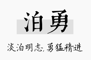 泊勇名字的寓意及含义