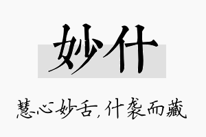 妙什名字的寓意及含义