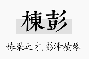 栋彭名字的寓意及含义