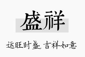 盛祥名字的寓意及含义