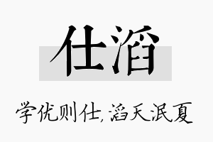 仕滔名字的寓意及含义