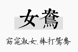 女鸯名字的寓意及含义