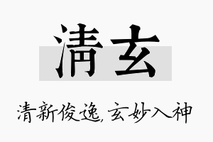 清玄名字的寓意及含义