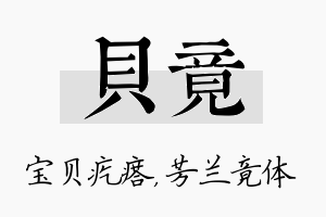 贝竟名字的寓意及含义