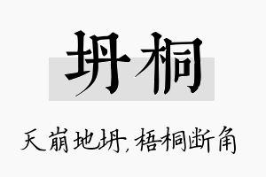 坍桐名字的寓意及含义