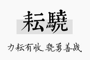 耘骁名字的寓意及含义