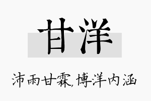 甘洋名字的寓意及含义