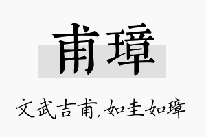 甫璋名字的寓意及含义