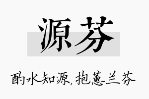 源芬名字的寓意及含义