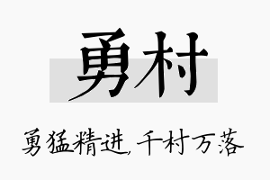 勇村名字的寓意及含义