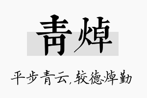 青焯名字的寓意及含义