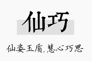 仙巧名字的寓意及含义