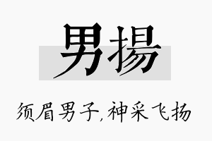 男扬名字的寓意及含义