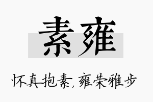 素雍名字的寓意及含义