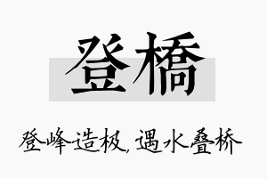 登桥名字的寓意及含义