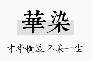 华染名字的寓意及含义