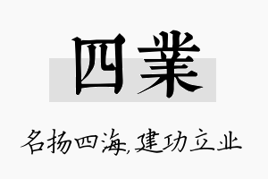 四业名字的寓意及含义