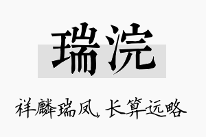 瑞浣名字的寓意及含义