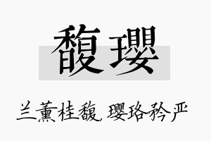 馥璎名字的寓意及含义