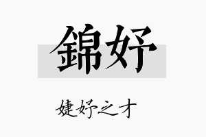 錦妤名字的寓意及含义