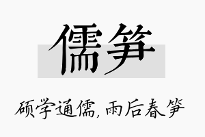 儒笋名字的寓意及含义