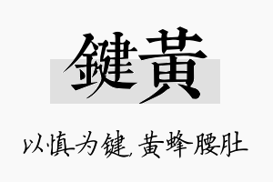 键黄名字的寓意及含义