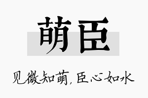 萌臣名字的寓意及含义