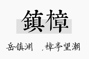 镇樟名字的寓意及含义