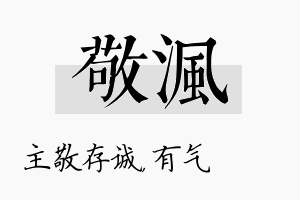 敬沨名字的寓意及含义