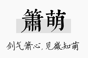 箫萌名字的寓意及含义