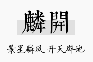 麟开名字的寓意及含义