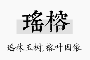 瑶榕名字的寓意及含义