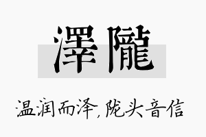 泽陇名字的寓意及含义