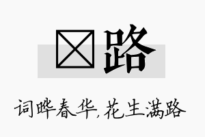 晔路名字的寓意及含义