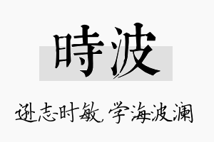 时波名字的寓意及含义