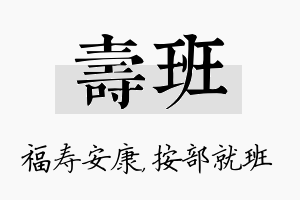 寿班名字的寓意及含义