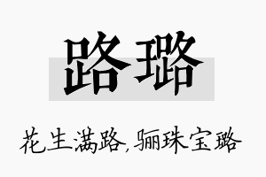 路璐名字的寓意及含义