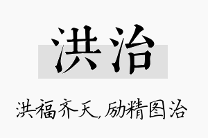 洪治名字的寓意及含义