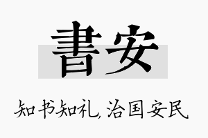 书安名字的寓意及含义