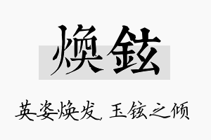 焕铉名字的寓意及含义