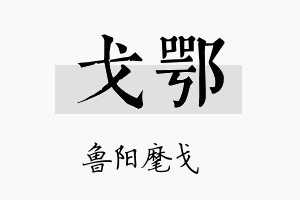 戈鄂名字的寓意及含义