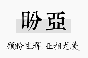 盼亚名字的寓意及含义