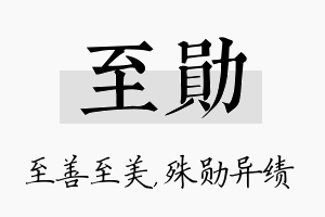 至勋名字的寓意及含义