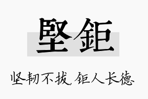 坚钜名字的寓意及含义