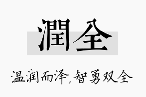 润全名字的寓意及含义