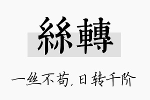 丝转名字的寓意及含义