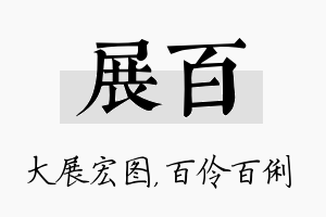 展百名字的寓意及含义