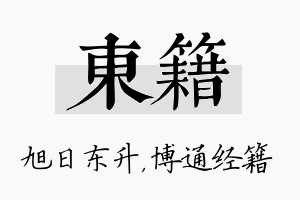 东籍名字的寓意及含义