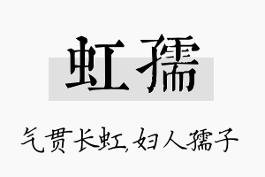 虹孺名字的寓意及含义