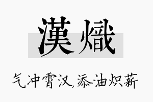 汉炽名字的寓意及含义